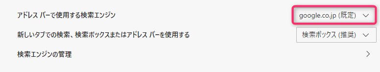 アドレスバーで使用する検索エンジンをGoogleに変更