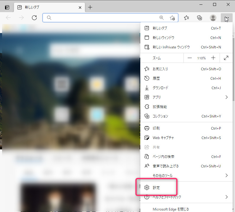 Edgeの設定画面表示方法