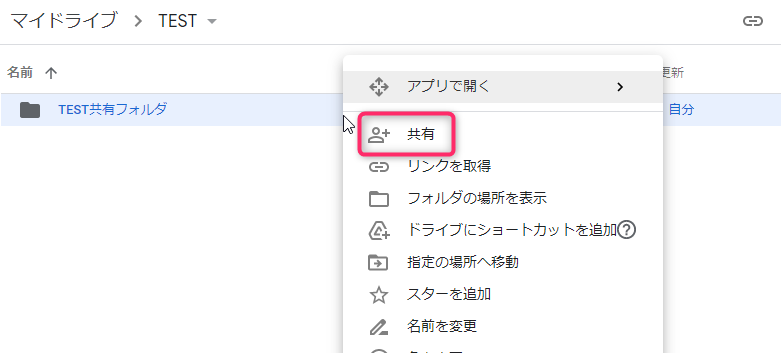 Googleドライブのフォルダに対して共有設定を行う