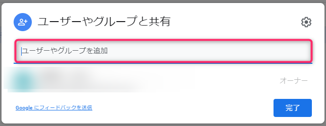 ユーザーやグループと共有画面