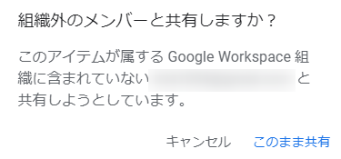 組織外メンバーへの共有確認ダイアログ