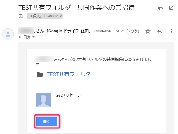 Googleドライブの共有の招待メール