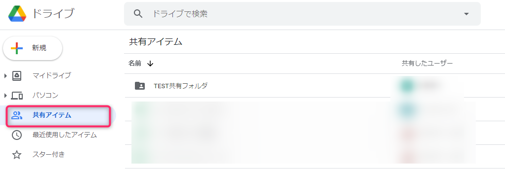 Googleドライブの共有されたフォルダは共有アイテムに入る