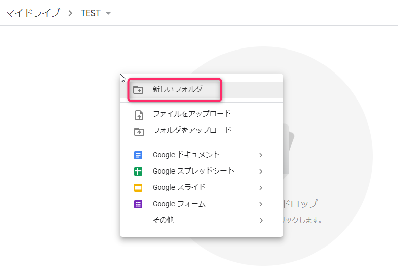 Googleドライブで新しいフォルダを作成