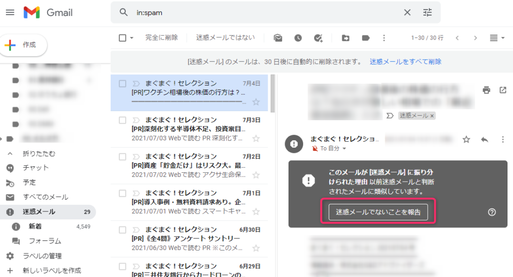 Gmailの迷惑メールでないことを報告