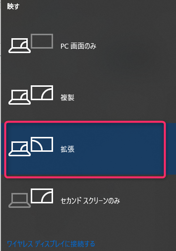 Windows10のディスプレイ画面の拡張表示設定
