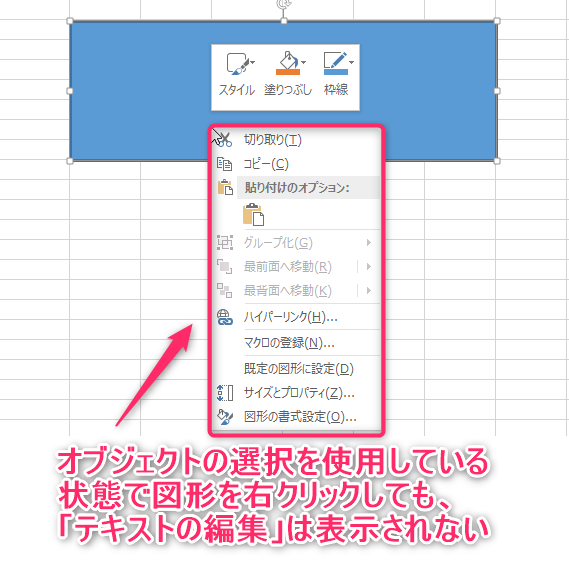 オブジェクトの選択を使用している状態で図形を右クリック