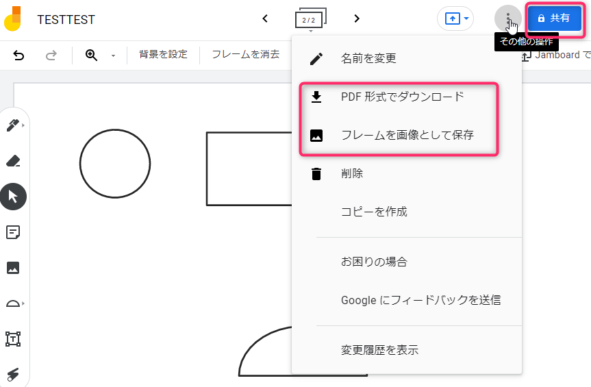 ホワイトボード（Jamboard）の書き出しと共有方法