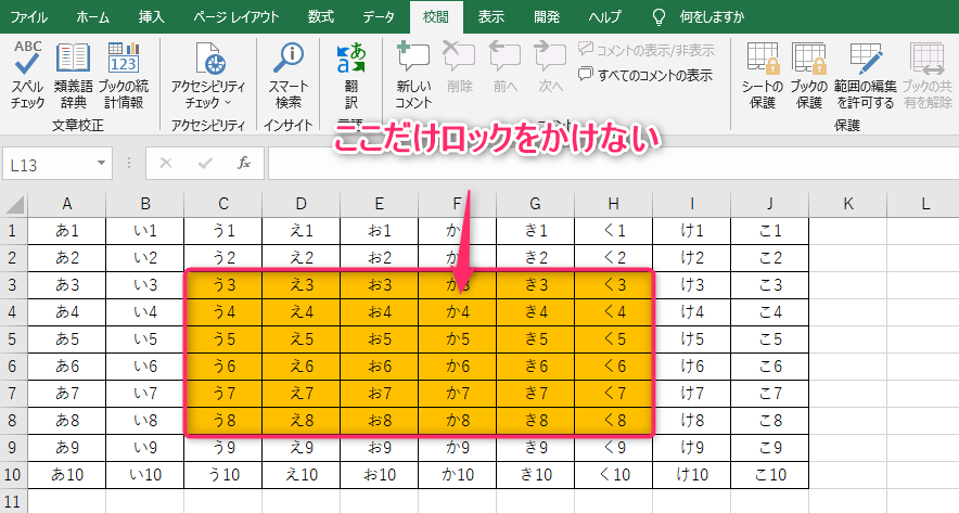 一部のセルを除いてロックする例