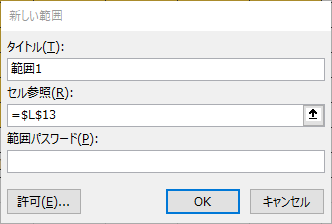 エクセルの新しい範囲ダイアログ