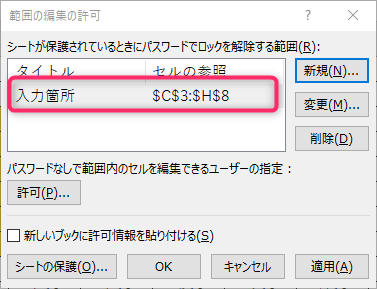 エクセルの範囲の編集の許可ダイアログで設定後