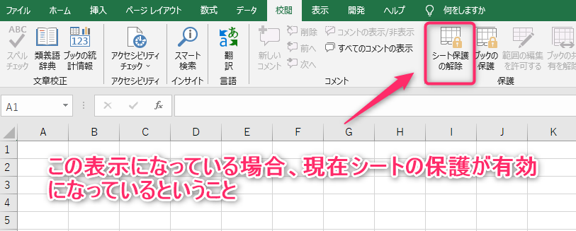 エクセルのシートの保護が有効になっている状態