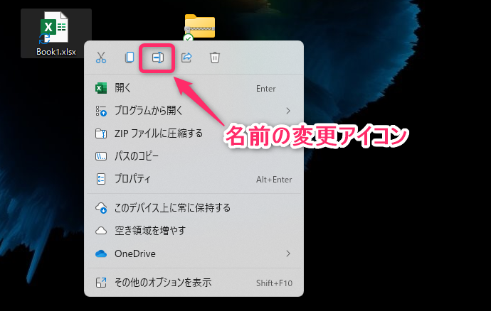Windows11の場合の名前の変更アイコン
