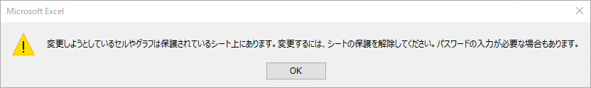 シートの保護有効時にセルをクリックした際のメッセージ