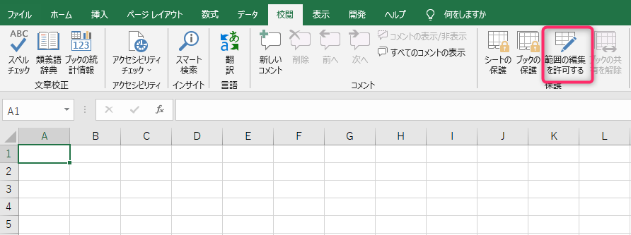 リボン内の範囲の編集を許可するボタンの位置