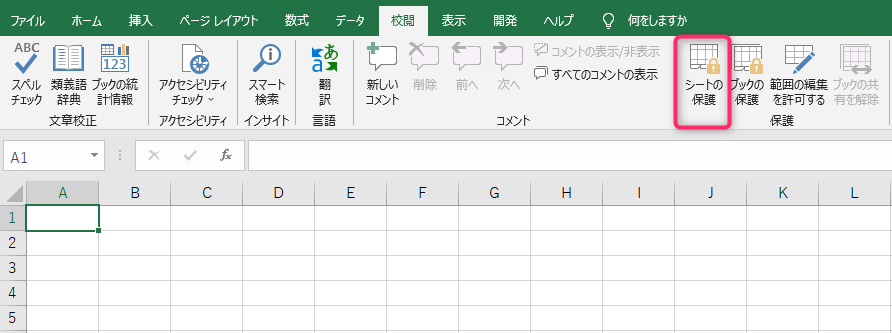 シートの保護がかかっていない状態の校閲タブ表示