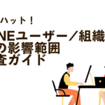 脱・ヒヤリハット！kintoneユーザー/組織変更前に必須の影響範囲 完全調査ガイド